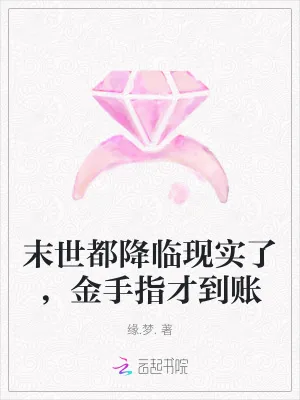《末世都降临现实了，金手指才到账》小说封面