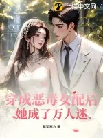 《穿成恶毒女配后，她成了万人迷》小说封面