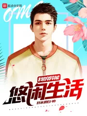 《我的异能悠闲生活》小说封面