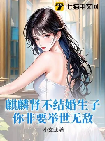 《麒麟肾不结婚生子，你非要举世无敌？》小说封面