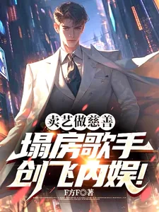 《卖艺做慈善，塌房歌手创飞内娱！》小说封面