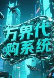 《万界代购系统》小说封面