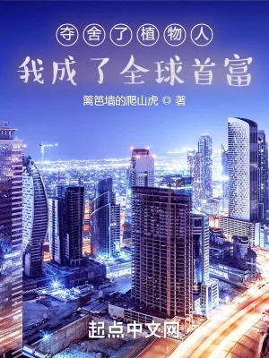 《夺舍了植物人，我成了全球首富》小说封面