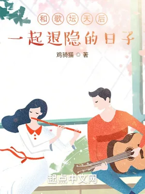 《和歌坛天后一起退隐的日子》小说封面