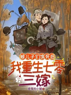 《被儿子们饿死后，我重生七零三嫁》小说封面