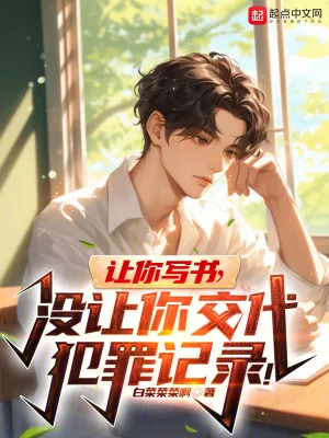《让你写书，没让你交代犯罪记录！》小说封面