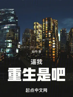 《逼我重生是吧》小说封面