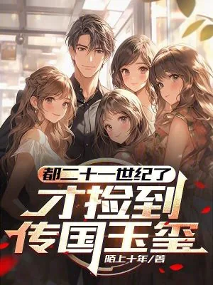 《都二十一世纪了，才捡到传国玉玺》小说封面
