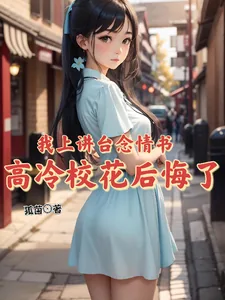 《我上讲台念情书，高冷校花后悔了》小说封面