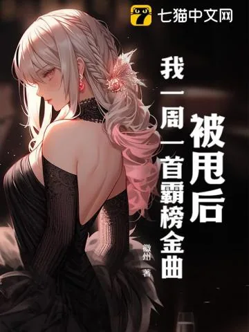 《被甩后，我一周一首霸榜金曲》小说封面