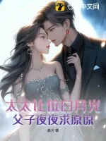 《太太让位白月光，父子夜夜求原谅》小说封面