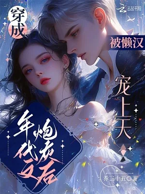 《穿成年代文炮灰后，被懒汉宠上天》小说封面