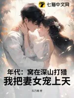 《年代：窝在深山打猎，我把妻女宠上天！》小说封面