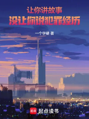 《让你讲故事，没让你说犯罪经历》小说封面