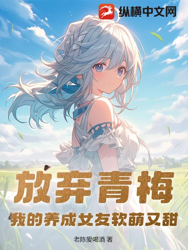 《放弃青梅，我的养成女友软萌又甜》小说封面