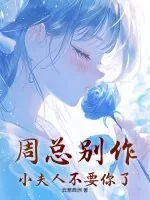 《周总别作,小夫人不要你了》小说封面