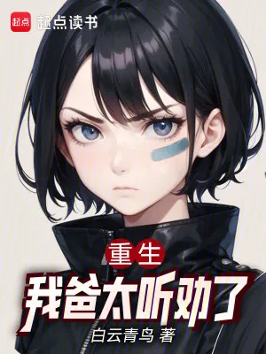《重生：我爸太听劝了》小说封面