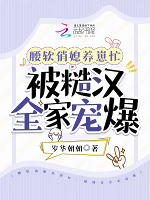 《腰软俏媳养崽忙，被糙汉全家宠爆》小说封面