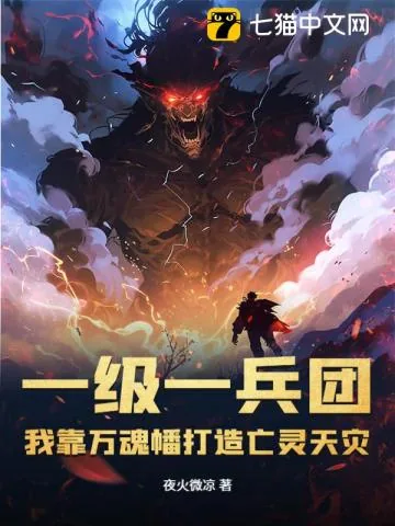 《一级一兵团，我靠万魂幡打造亡灵天灾》小说封面