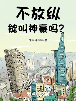 《不放纵能叫神豪吗？》小说封面