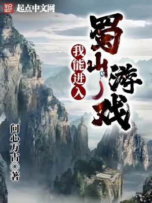 《我能进入蜀山游戏》小说封面