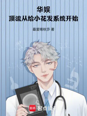 《华娱：顶流从给小花发系统开始》小说封面