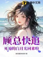 《顾总快追，死遁的白月光回来啦！》小说封面