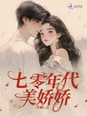 《七零年代美娇娇》小说封面