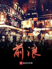 《前浪》小说封面
