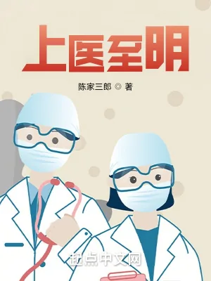《上医至明》小说封面