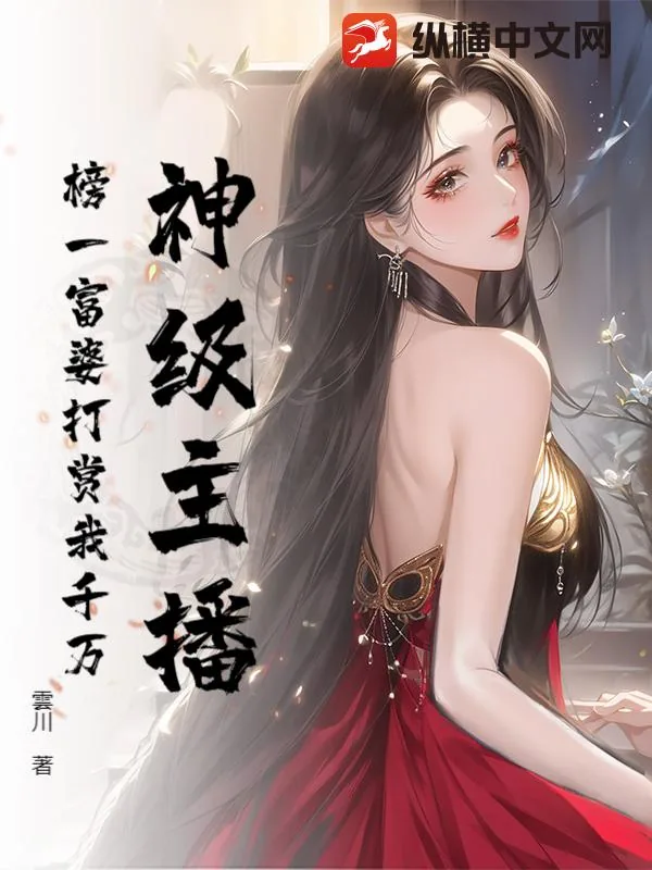 《神级主播:榜一富婆打赏我千万》小说封面