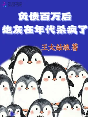 《负债百万后，炮灰在年代杀疯了》小说封面
