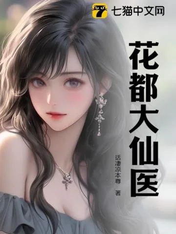 《花都大仙医》小说封面
