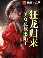 《狂龙归来，美女总裁沦陷了》小说封面