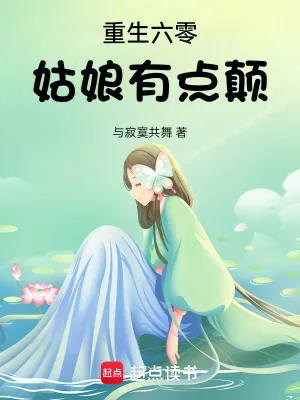《重生六零姑娘有点颠》小说封面