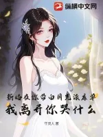 《新婚夜你带白月光滚床单,我离开你哭什么?》小说封面
