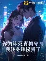 《你为诈死青梅守身，我转身嫁权贵了》小说封面