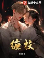 《缠枝》小说封面