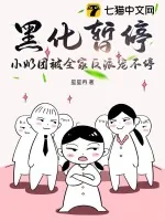 《黑化暂停,小奶团被全家反派宠不停》小说封面