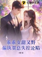 《乖乖女甜又野，偏执贺总失控沦陷》小说封面