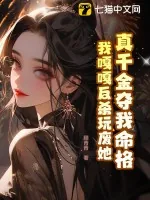 《真千金夺我命格，我嘎嘎反杀玩废她》小说封面