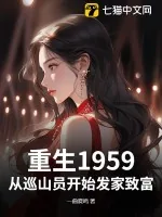 《重生1959：从巡山员开始发家致富》小说封面