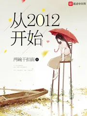 《从2012开始》小说封面