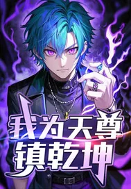 《我为天尊镇乾坤》小说封面