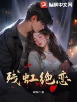 《残虹绝恋》小说封面