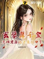 《玄学真千金，全网黑后她逆袭封神了》小说封面