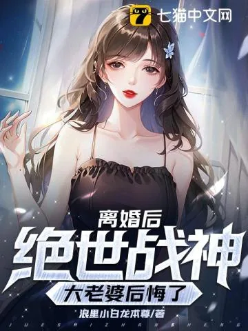 《离婚后，我的绝世战神大老婆后悔了》小说封面