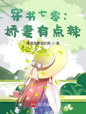 《穿书七零：娇妻有点辣》小说封面