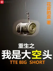 《重生之我是大空头》小说封面
