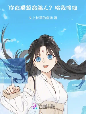 《你直播算命骗人？哈，我修仙》小说封面